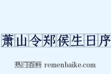 萧山令郑侯生日序是什么意思的图片